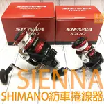 SHIMANO SIENNA 捲線器 紡車式捲線器 1000型 2500型 3000型 4000型 全新公司貨