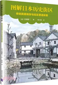 在飛比找三民網路書店優惠-圖解日本歷史街區：傳統民居保存與街區營造探索（簡體書）