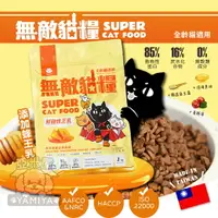 在飛比找樂天市場購物網優惠-ParkCat 無敵貓糧 無穀貓飼料 無敵貓 貓樂園 鮮雞蜂