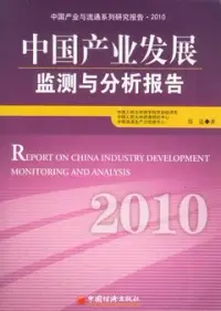 在飛比找博客來優惠-中國產業發展監測與分析報告.2010