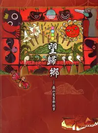 在飛比找誠品線上優惠-望歸鄉: 龜山島舊影敘事