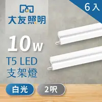 在飛比找PChome24h購物優惠-【大友照明】LED支架燈 T5 2呎 10W - 白光 - 