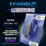 FRANDO 紫皮 陶瓷 煞車皮 超合金 來令 來令片 適用 GOGORO2 GGR2 GOGORO-2 GOGORO