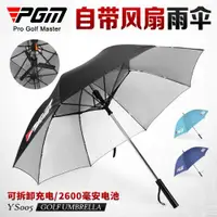 在飛比找ETMall東森購物網優惠-PGM自帶電風扇大范圍高爾夫雨傘