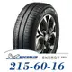 【MICHELIN 米其林】ENERGY XM2+ 215-60-16（XM2+）