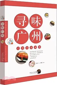 在飛比找三民網路書店優惠-尋味廣州：廣州美食地圖（簡體書）