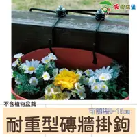 在飛比找蝦皮購物優惠-現貨-耐重型磚牆掛鉤 可調整0~16cm 黑色/單支入 磚牆