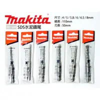 在飛比找蝦皮購物優惠-Makita(牧田) SDS 四溝 水泥鑽尾 110mm 鑽