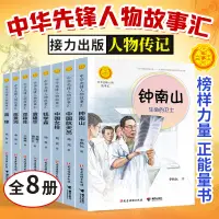 在飛比找淘寶網優惠-中華先鋒人物故事匯8冊傳遞紅色基因英雄人物美文故事錢學森袁隆