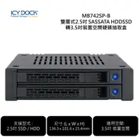 在飛比找蝦皮購物優惠-ICY DOCK MB742SP-B 雙層式2.5吋 SAS