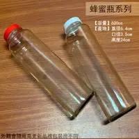 在飛比找樂天市場購物網優惠-玻璃 蜂蜜瓶 600cc 蜂蜜罐 玻璃瓶 收納罐 萬用罐 玻