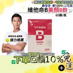 ●隔日到店｜12小時出貨●免運費+10%蝦幣● 中化健康360 美顏B群 維他命B 鐵+珍珠粉