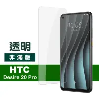 在飛比找momo購物網優惠-HTC Desire20Pro 透明高清9H玻璃鋼化膜手機保