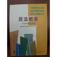 在飛比找蝦皮購物優惠-民法概要 不動產經紀人考試用書 台中西區 北區 可自取