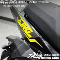 在飛比找蝦皮商城優惠-【硬漢六輪精品】 SYM DRG 158 後扶手造型貼 機車