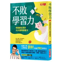 在飛比找蝦皮購物優惠-【未來出版】不敗學習力：學霸都在用的10大聰明讀書法