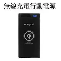 在飛比找蝦皮購物優惠-萌萌Enerpad 10000mAh QI無線充電 行動電源