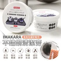 在飛比找松果購物優惠-現貨日本imakara不鏽鋼清潔膏 (6.3折)
