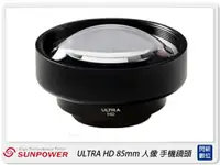 在飛比找樂天市場購物網優惠-Sunpower ULTRA HD 85mm 人像/3X望遠