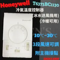 在飛比找蝦皮購物優惠-HONEYWELL壁上溫調 T6373BC1130 冷暖專用