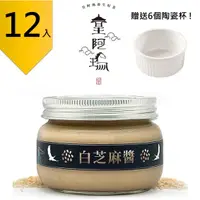 在飛比找樂天市場購物網優惠-皇阿瑪-白芝麻醬 345ML/瓶 (12入) 贈送6個陶瓷杯