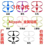 AIRPODS貼紙 蘋果耳機外殼保護貼 AIRPODS1、2代防塵貼紙片潮牌創意耳機外殼貼紙 新AIRPODS保護貼