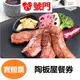 王品集團 陶板屋 和風創作料理套餐 【可刷卡】