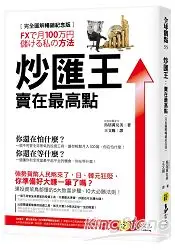 在飛比找樂天市場購物網優惠-炒匯王：賣在最高點(完全圖解暢銷紀念版)