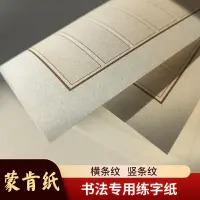 在飛比找蝦皮購物優惠-「字怡堂」【新品速發】蒙肯紙竹影橫格豎格1.8/1.5加厚升