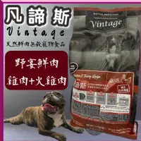 在飛比找蝦皮購物優惠-凡諦斯 天然 無穀 犬糧《野宴鮮肉 雞肉火+雞肉 20 LB