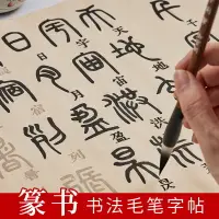 在飛比找樂天市場購物網優惠-鄧石如篆書千字文字帖李斯嶧山碑吳昌碩石鼓文心經小篆毛筆書法字