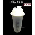 600CC壓蓋式雪克杯~特價40元【台灣製造】搖搖杯 可沖泡搖散代餐奶昔、乳清蛋白粉 口感綿密 賀寶芙、健身房愛用