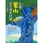 永續的里山自然資本經營：SDGS與ESG時代的生物多樣性全球趨勢[79折]11101025946 TAAZE讀冊生活網路書店