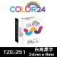 【Color24】for Brother TZ-251/TZe-251 白底黑字 副廠 相容標籤帶_寬度24mm(適用 PT-P700 / PT-P900W)