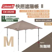 在飛比找PChome24h購物優惠-【Coleman】快搭遮陽帳 II/M