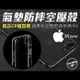 【Apple】氣墊防摔空壓保護殼 iPhone 15 14 13 12 11 XR X 8 7 SE (3折)