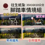 【上芳香業】金紙 紙紮用品 腳踏車 淑女車 復古 鐵馬(紙紮交通工具 封條 頭七 百日 法會 棺內)