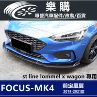 在飛比找蝦皮商城精選優惠-Focus Mk4 福特 st line lommel x 