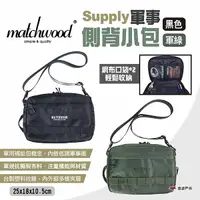 在飛比找樂天市場購物網優惠-【Matchwood】Supply軍事側背小包 二色 多功能