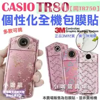 在飛比找PChome商店街優惠-【小咖龍賣場】 全機包膜 CASIO TR80 TR750 