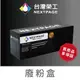 台灣榮工 WT-320CL 副廠廢粉盒 適用於Brother 印表機