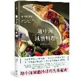 在飛比找遠傳friDay購物優惠-地中海減醣料理：哈佛健康餐盤，88道全家幸福共享的地中海優食