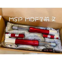 在飛比找蝦皮購物優惠-御前二輪機車精品✨MSP MDF2 前叉 前避震 避震器 可