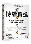 在飛比找Yahoo!奇摩拍賣優惠-持續買進：資料科學家的投資終極解答，存錢及致富的實證方法