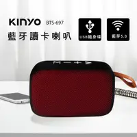 在飛比找PChome24h購物優惠-KINYO藍牙讀卡喇叭BTS697(紅)