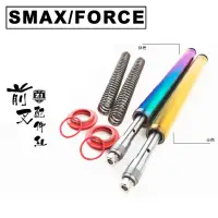 在飛比找蝦皮購物優惠-Z1 長野興 前叉內管套件組 33芯 FORCE/SMAX 