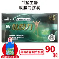 在飛比找蝦皮商城優惠-台塑生醫肽股力膠囊90粒/盒 林美秀推薦 長庚醫學團隊 專利