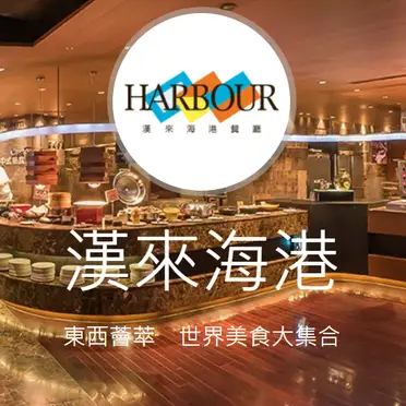 漢來海港餐廳 - 午餐券
