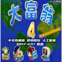 在飛比找蝦皮購物優惠-現貨 大富翁4超時空之旅 中文版支持xp/win7系統 單機