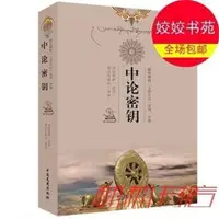 在飛比找露天拍賣優惠-中論密鑰 中論講記 索達吉堪布 中觀根本慧論 龍樹菩薩龍猛菩